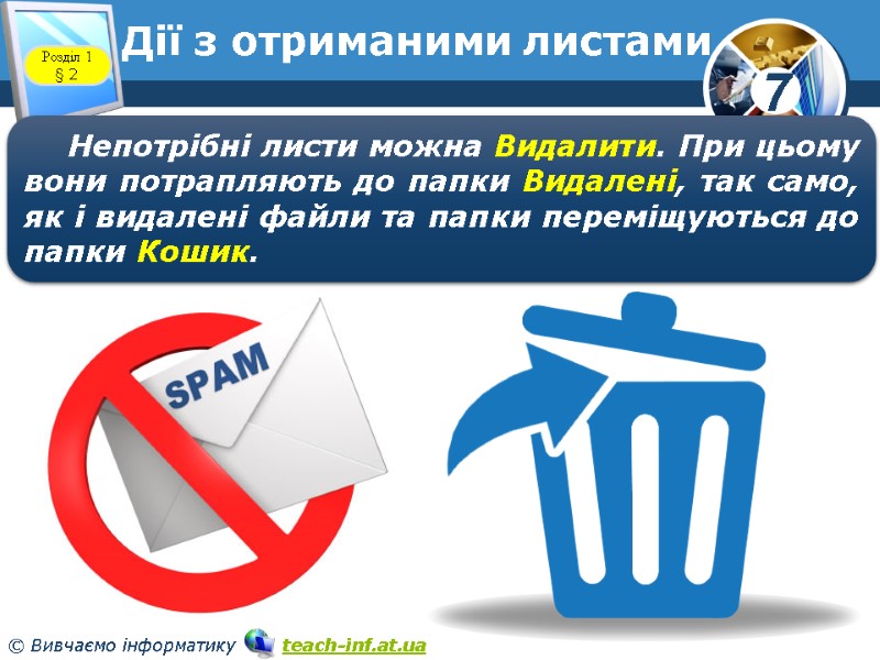 Дії з отриманими листами www.teach-inf.at.ua Розділ 1 § 2 Непотрібні листи можна Видалити. При Дії з отриманими листами www.teach-inf.at.ua Розділ 1 § 2 Непотрібні листи можна Видалити. При